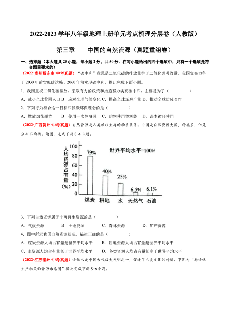 第三章中国的自然资源（真题重组卷）难度分层2022-2023学年八年级地理上册（人教版）（原卷版）_初中全科电子版试卷练习试题_地理_人教地理8上试题试卷_第1套单元测试