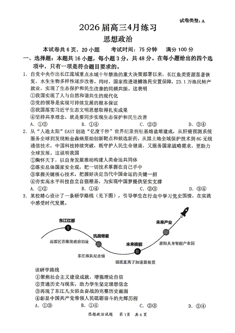2026届高三4月练习政治试卷_2024-2026高三（6-6月题库）_2026年04月高三试卷_260419广东省惠州市、韶关市2026届高三下学期4月模拟考试（全科）_政治