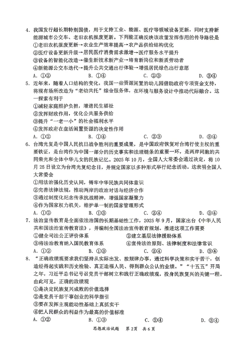2026届高三4月练习政治试卷_2024-2026高三（6-6月题库）_2026年04月高三试卷_260419广东省惠州市、韶关市2026届高三下学期4月模拟考试（全科）_政治