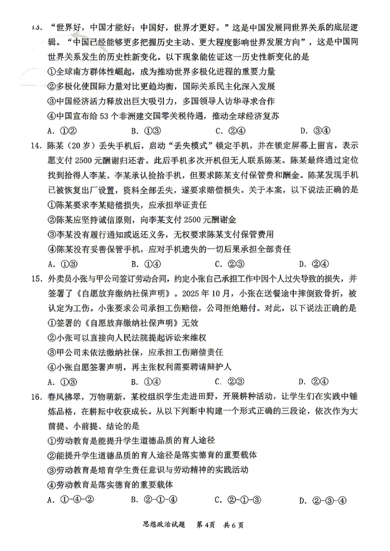 2026届高三4月练习政治试卷_2024-2026高三（6-6月题库）_2026年04月高三试卷_260419广东省惠州市、韶关市2026届高三下学期4月模拟考试（全科）_政治