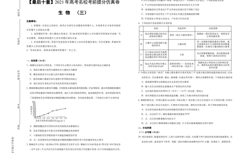 原创最后十套2021年高考名校考前提分仿真卷生物（三）学生版_通用版（老高考）复习资料_2023年复习资料_专项复习_2023《微专题&middot;小练习》&middot;生物_模拟题