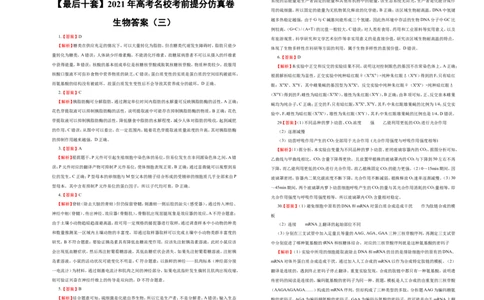 原创最后十套2021年高考名校考前提分仿真卷生物（三）学生版_通用版（老高考）复习资料_2023年复习资料_专项复习_2023《微专题&middot;小练习》&middot;生物_模拟题