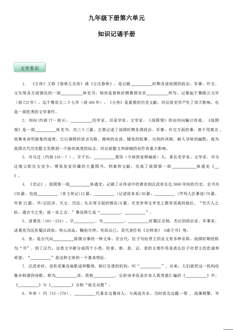第六单元（知识记诵手册）（原卷版）_初中全科电子版试卷练习试题_语文_9下初中部编版语文练习、试卷_部编语文九年级下知识总结（006份）