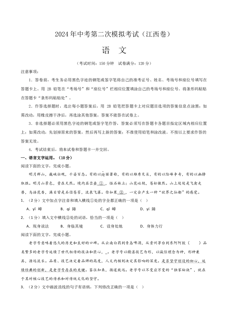 语文（江西卷）（考试版A4）_初中全科电子版试卷练习试题_语文_赠送：2024中考模拟题_二模_语文（江西卷）-：2024年中考语文第二次模拟考试