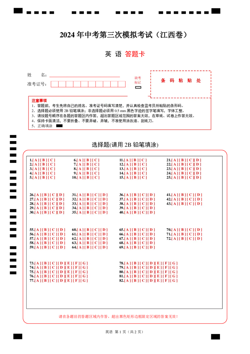 英语（江西专用）（答题卡）_初中全科电子版试卷练习试题_英语_2024中考模拟题英语(1)_三模（36套）_英语（江西专用，含听力MP3）
