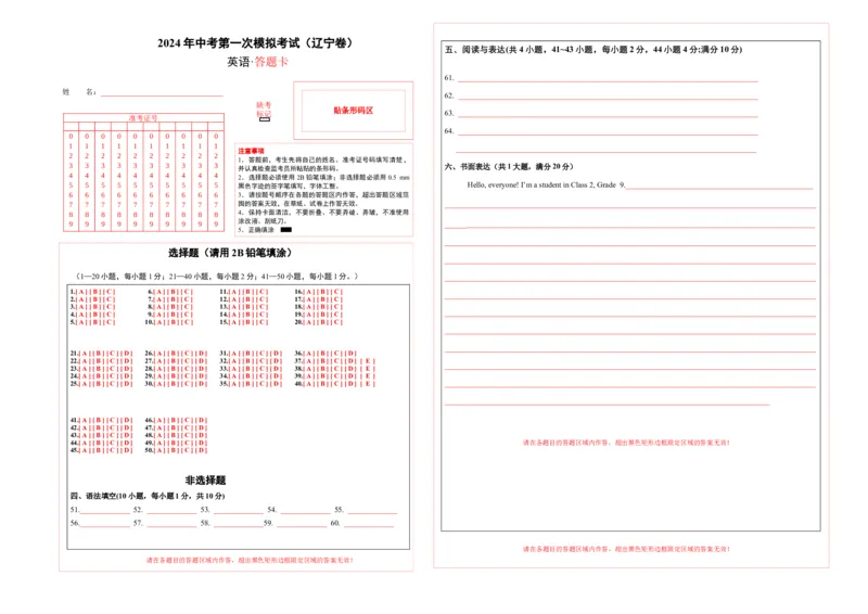 英语（辽宁卷）（答题卡）_初中全科电子版试卷练习试题_英语_2024中考模拟题英语(1)_一模_英语（辽宁统考专用，含听力MP3）-2024年中考第一次模拟考试