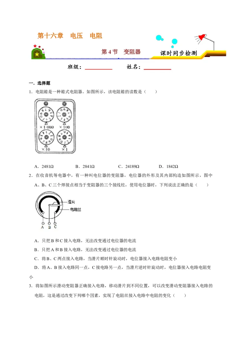 16.4变阻器（原卷版）_初物_人教版初中物理初二三同步讲义习题练习八九年级电子资料word素材_20250116_181533_A017&mdash;&mdash;人教版初中物理初二三教案讲义专项练习八九年级电子版word资料