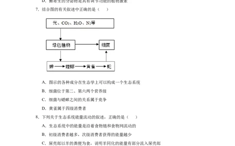 原创（新高考）2021届小题必练19生态系统的结构和能量流动学生版_新高考复习资料_2021年新高考资料_2021届（新高考）高考生物小题必练