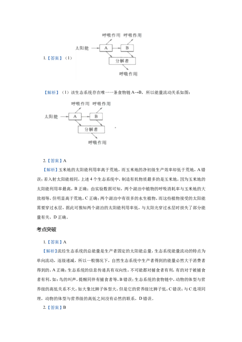 原创（新高考）2021届小题必练19生态系统的结构和能量流动学生版_新高考复习资料_2021年新高考资料_2021届（新高考）高考生物小题必练