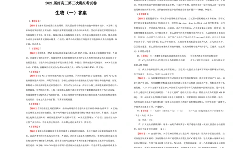 原创2021届高三第三次模拟考试卷生物（一）学生版_通用版（老高考）复习资料_2023年复习资料_专项复习_2023《微专题&middot;小练习》&middot;生物_模拟题_2021三模试卷