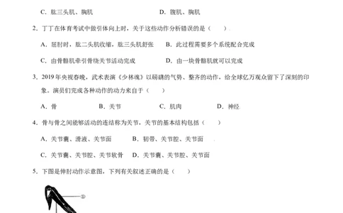 第二章动物的运动和行为过关测试-（人教版）（解析版）_初中全科电子版试卷练习试题_生物_生物8上练习_人教生物8年级上单元试卷48份