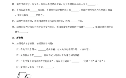 第二章动物的运动和行为过关测试-（人教版）（解析版）_初中全科电子版试卷练习试题_生物_生物8上练习_人教生物8年级上单元试卷48份
