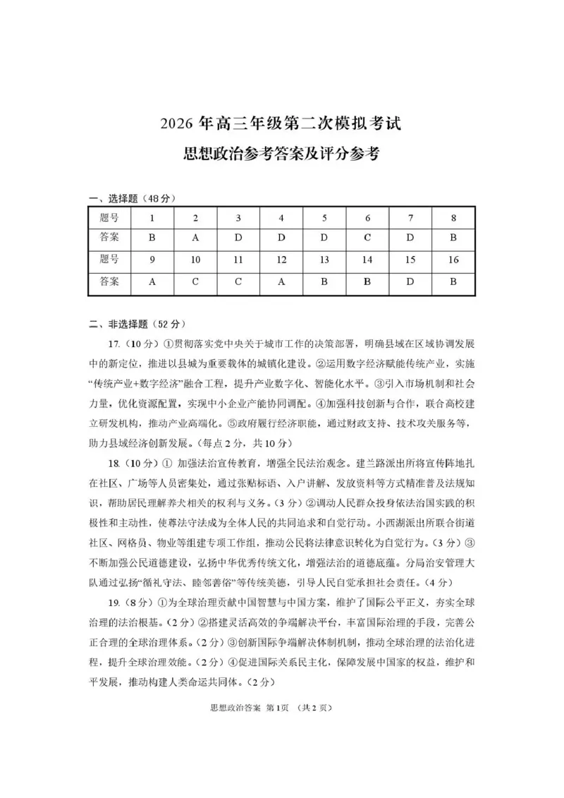 2026年高三年级第二次模拟考试试题政治答案_2024-2026高三（6-6月题库）_2026年04月高三试卷_260412甘肃省2026年高三年级第二次模拟考试试题（全科）