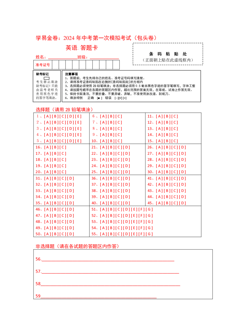 英语（内蒙古包头卷）（答题卡）_初中全科电子版试卷练习试题_英语_2024中考模拟题英语(1)_一模_英语（内蒙包头卷，含听力MP3）-2024年中考第一次模拟考试