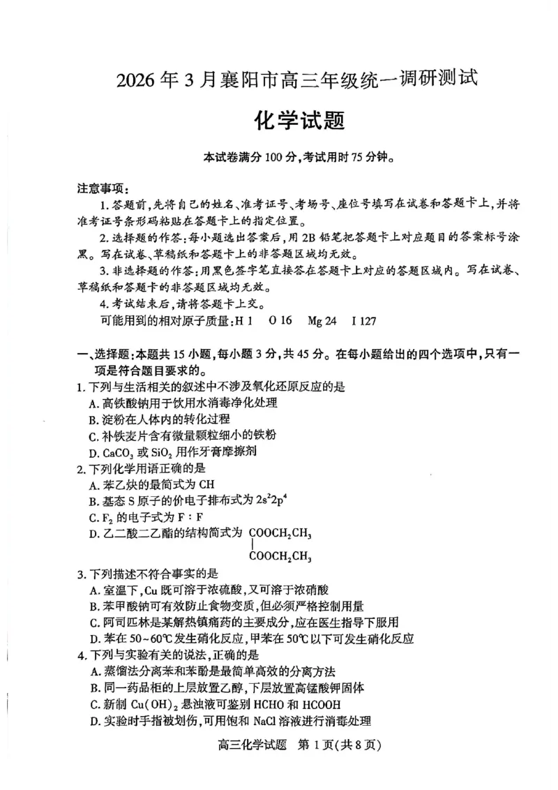 2026年3月湖北襄阳市高三统一调研测试化学试题_2024-2026高三（6-6月题库）_2026年03月高三试卷_260310湖北襄阳市2026届高三年级3月统一调研测试（全科）