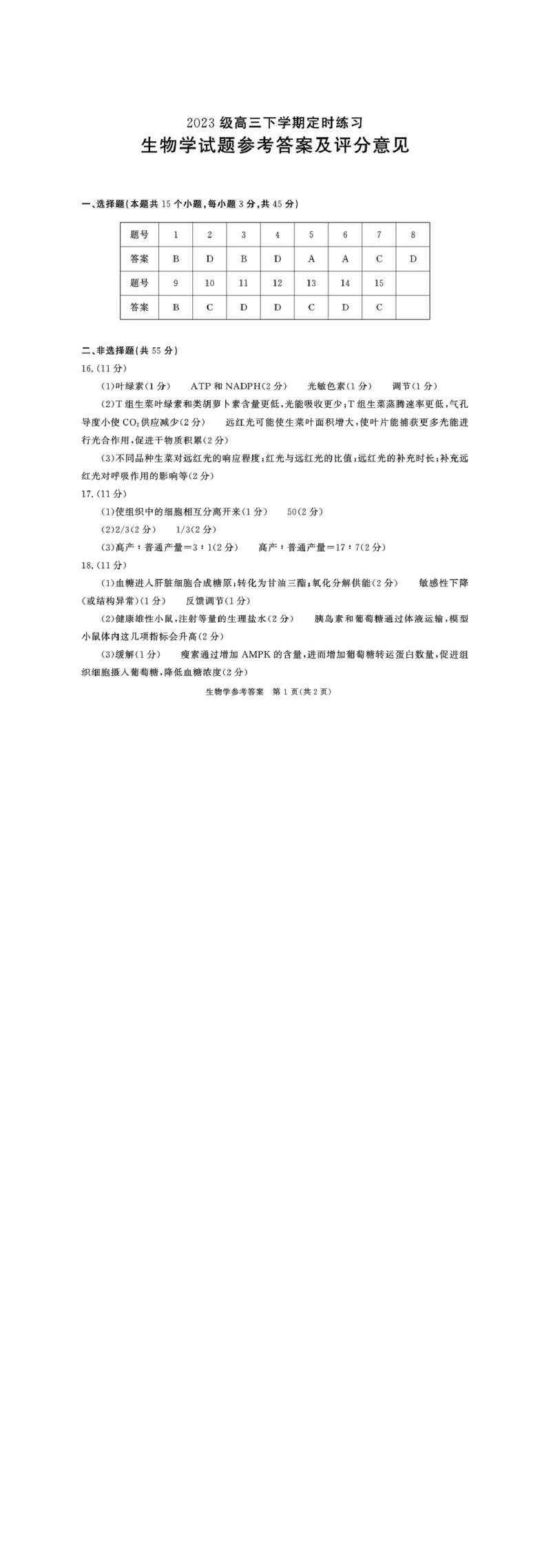 2023级高三下学期定时练习生物答案_2024-2026高三（6-6月题库）_2026年04月高三试卷_260430成都市2026年高三下学期4月定时练习（成都三诊）（全科）