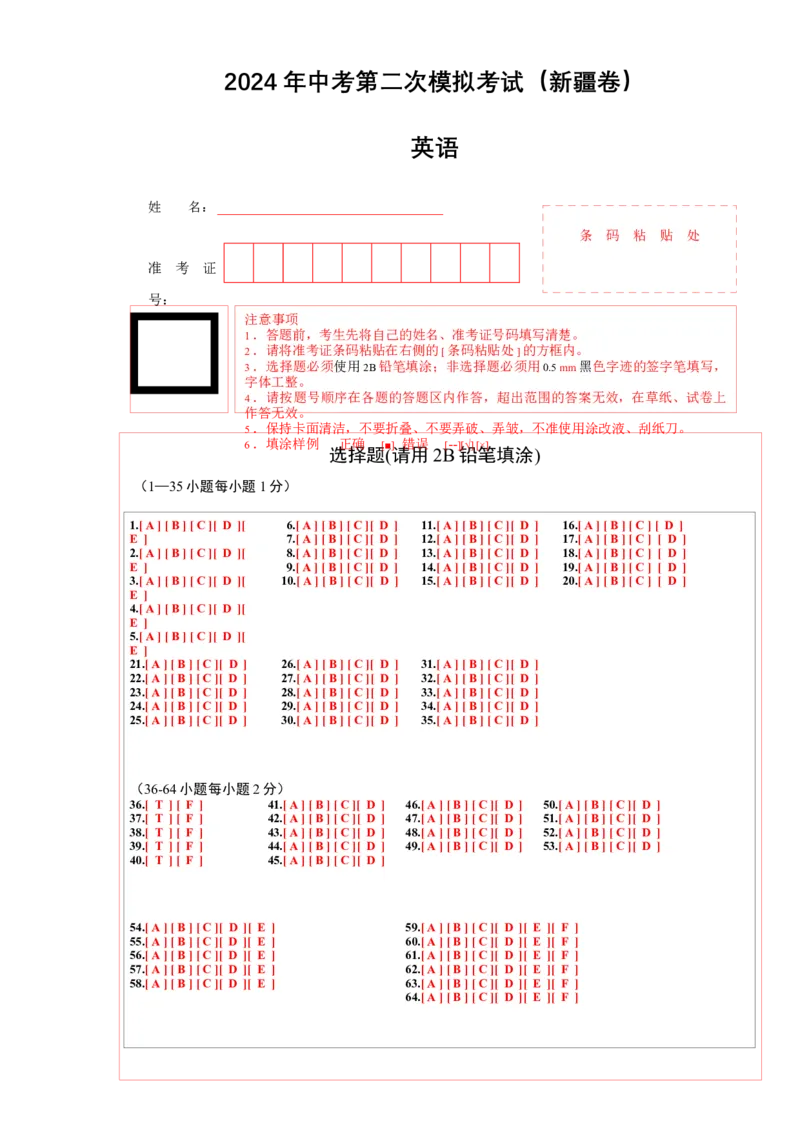 英语（新疆）（答题卡）_初中全科电子版试卷练习试题_英语_2024中考模拟题英语(1)_二模_英语（新疆卷，含听力MP3）-：2024年中考第二次模拟考试