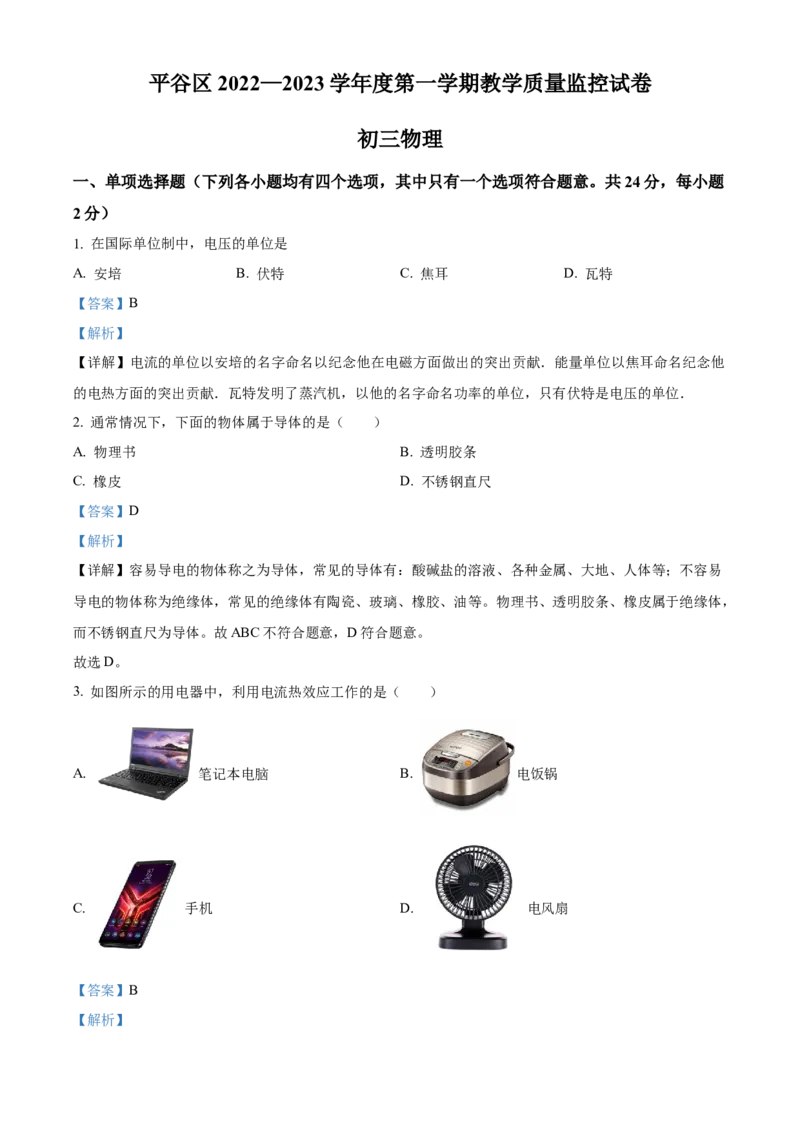 精品解析：北京市平谷区2022-2023学年九年级上学期期末考试物理试题（解析版）_new_初中全科电子版试卷练习试题_物理_9年级上下册物理试题