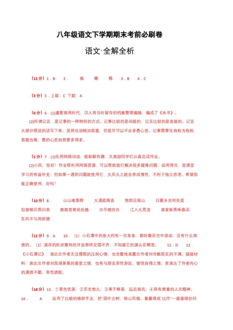语文01卷（重庆专用）-（参考答案）_初中全科电子版试卷练习试题_语文_8下初中人教部编版语文练习、试卷_部编语文八年级下期末试卷（045份）_地区版-29份