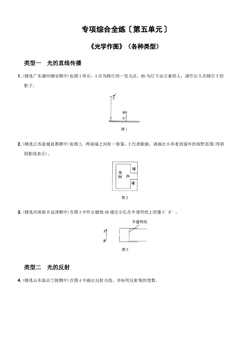 第五单元专项综合全练《光学作图》－八年级物理上册新视角培优集训（人教版）_初中全科电子版试卷练习试题_物理_8年级上册物理试题_人教版物理八年级上专项练习（040份）