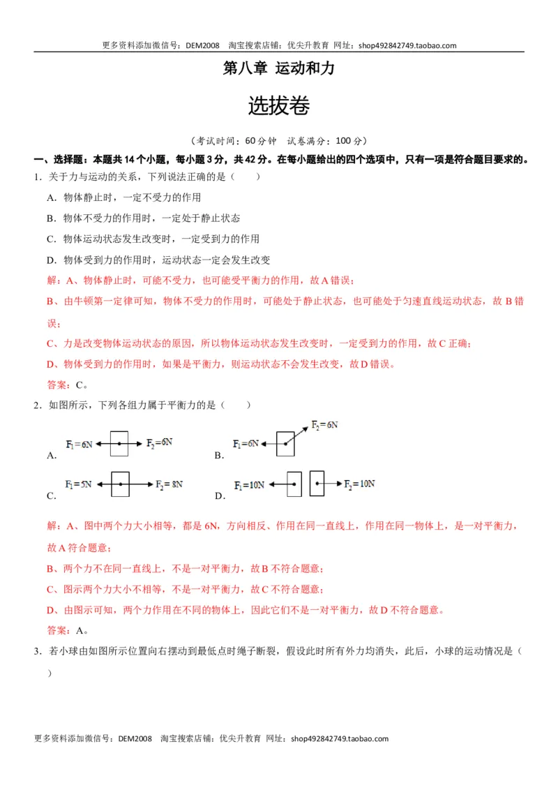 第八章运动和力（选拔卷）-单元测试（人教版）（解析版）_初中全科电子版试卷练习试题_物理_8年级下册物理试题_人教版物理八年级下单元试卷（042份）_单元试卷第1套
