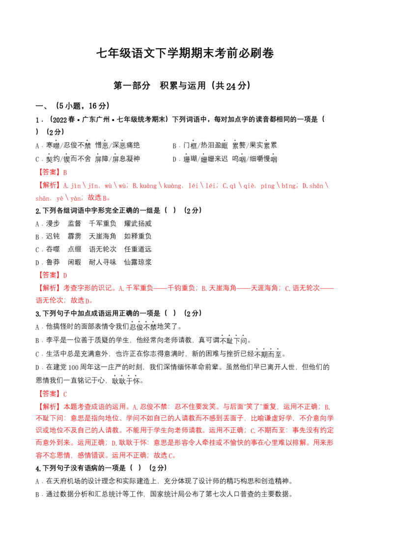 语文01卷（广东广州专用）-（全解全析）_初中全科电子版试卷练习试题_语文_7下初中部编版语文练习、试卷_部编语文七年级下期末试卷（039份）_地区版-29份