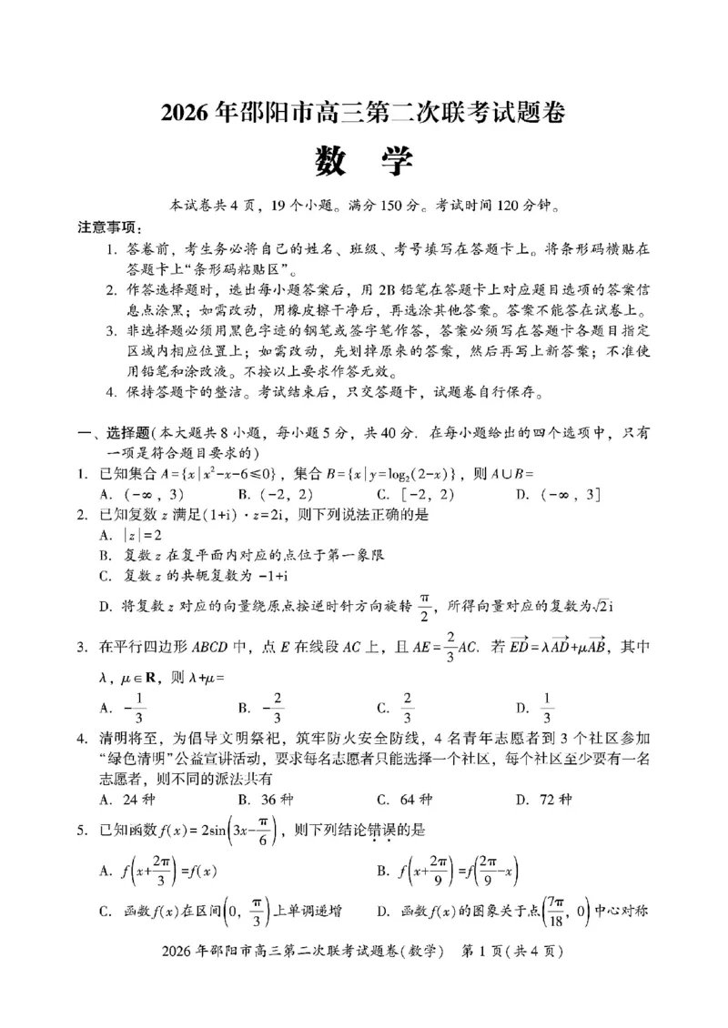 2026年邵阳市高三第二次联考试题数学试卷(含答案）_2024-2026高三（6-6月题库）_2026年03月高三试卷_260321湖南省2026年邵阳市高三第二次联考（全科）