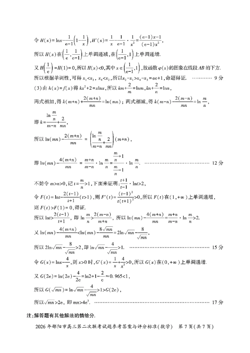 2026年邵阳市高三第二次联考试题数学试卷(含答案）_2024-2026高三（6-6月题库）_2026年03月高三试卷_260321湖南省2026年邵阳市高三第二次联考（全科）