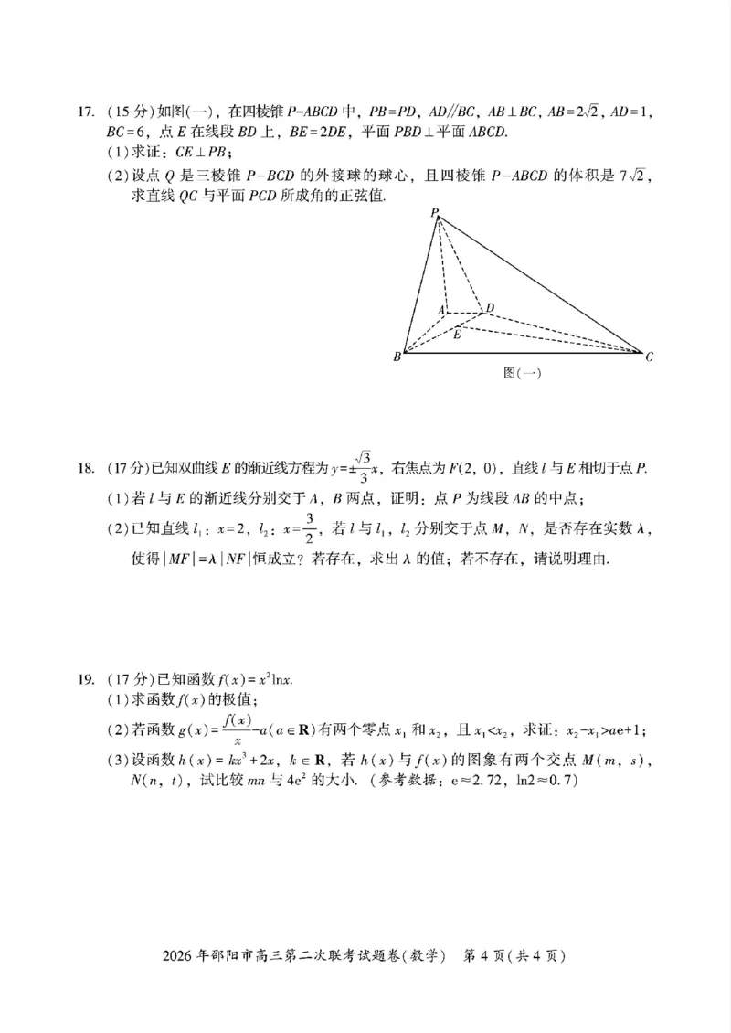2026年邵阳市高三第二次联考试题数学试卷(含答案）_2024-2026高三（6-6月题库）_2026年03月高三试卷_260321湖南省2026年邵阳市高三第二次联考（全科）