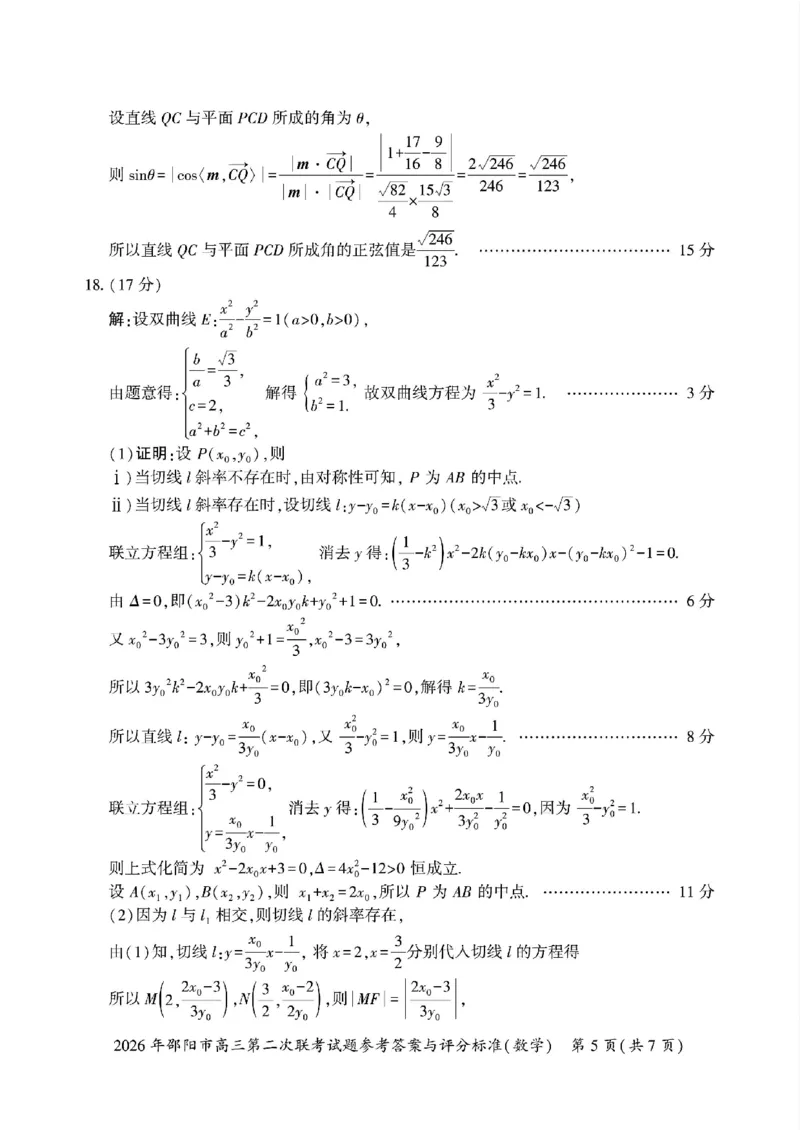 2026年邵阳市高三第二次联考试题数学试卷(含答案）_2024-2026高三（6-6月题库）_2026年03月高三试卷_260321湖南省2026年邵阳市高三第二次联考（全科）
