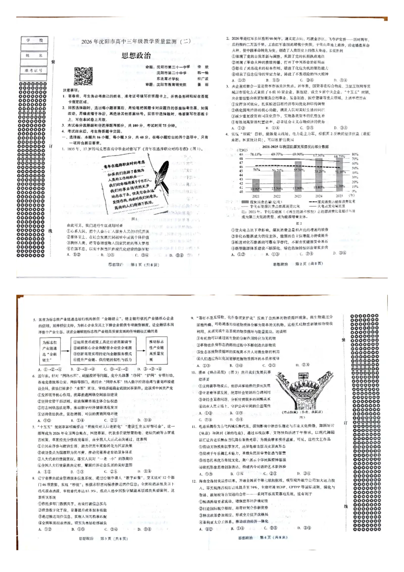 2026年沈阳二模政治试题_2024-2026高三（6-6月题库）_2026年04月高三试卷_260411辽宁省沈阳市2026年高三下学期教学质量监测（二）（全科）