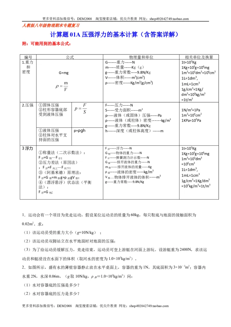 计算题01A压强浮力的基本计算（含答案详解）_初中全科电子版试卷练习试题_物理_8年级下册物理试题_人教版物理八年级下专项练习（029份）