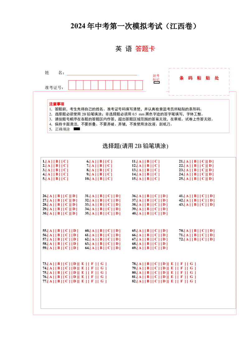 英语（江西专用）（答题卡）_初中全科电子版试卷练习试题_英语_2024中考模拟题英语(1)_一模_英语（江西专用，含听力MP3）-2024年中考第一次模拟考试