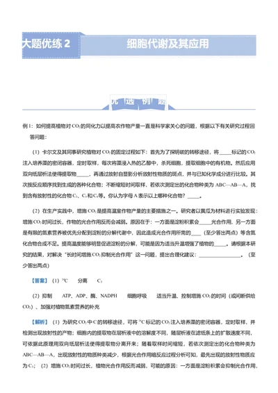 原创（新高考）2021届高三大题优练2细胞代谢及其应用教师版_新高考复习资料_2021年新高考资料_2021届（新高考）大题优练-生物