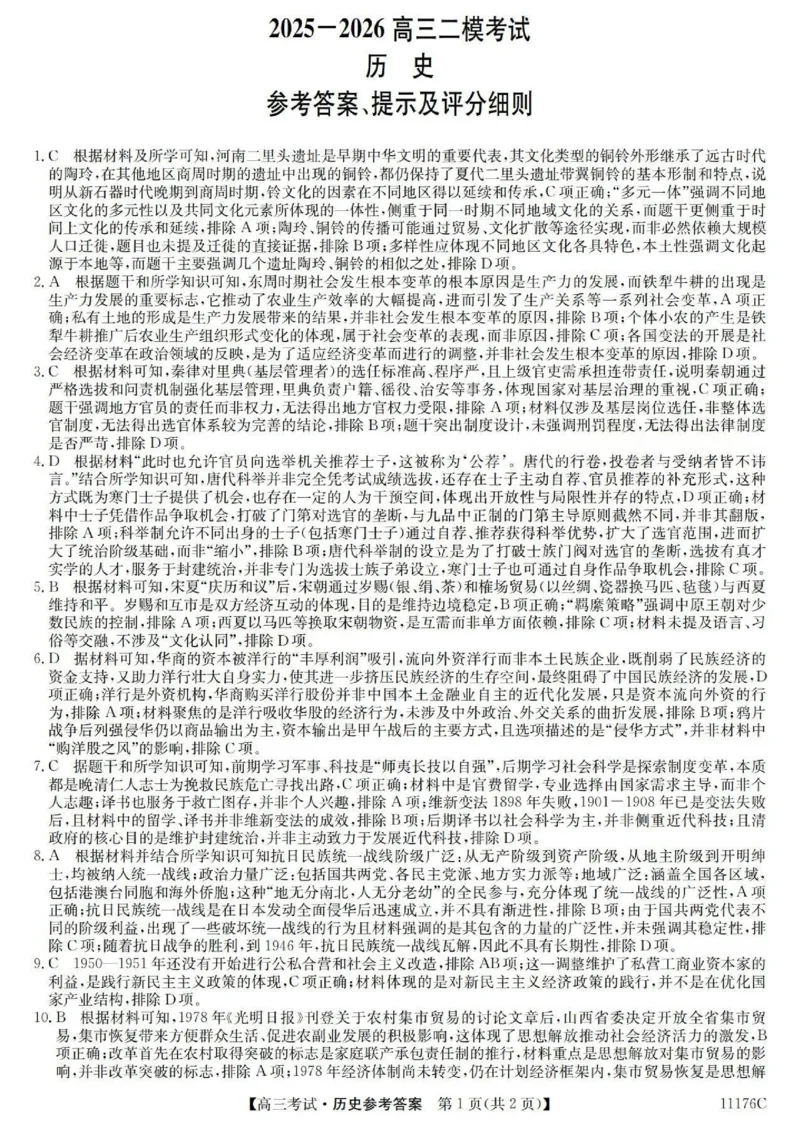 2025-2026学年高三二模考试历史答案_2024-2026高三（6-6月题库）_2026年04月高三试卷_260430山西省三重教育2025-2026学年高三4月二模考试（全科）