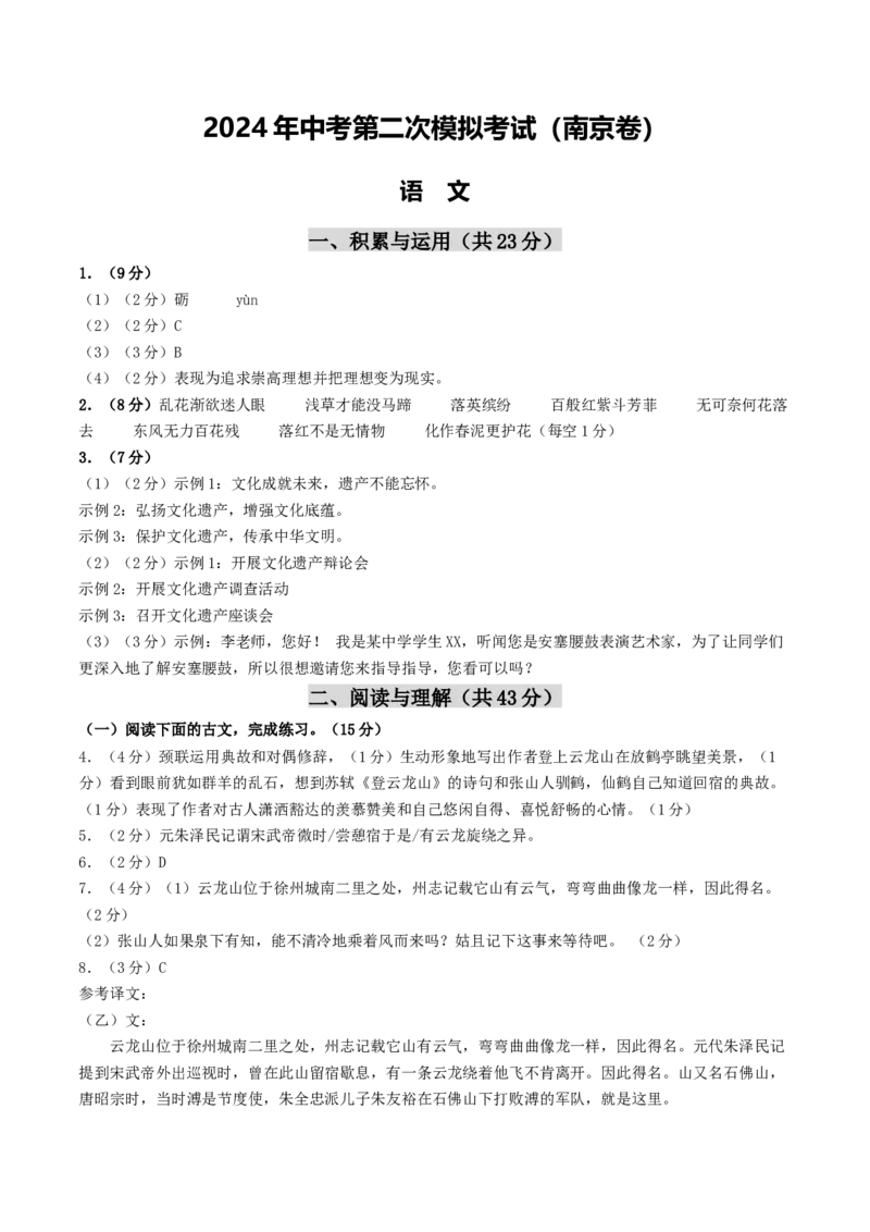语文（南京卷）（答案及评分标准）_初中全科电子版试卷练习试题_语文_赠送：2024中考模拟题_二模_语文（南京卷）-：2024年中考第二次模拟考试