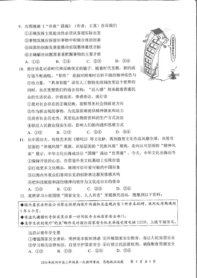 2026届广东深圳市高三年级第一次调研考试政治试卷2026届广东深圳市高三年级第一次调研考试政治试卷_2024-2026高三（6-6月题库）_2026年03月高三试卷