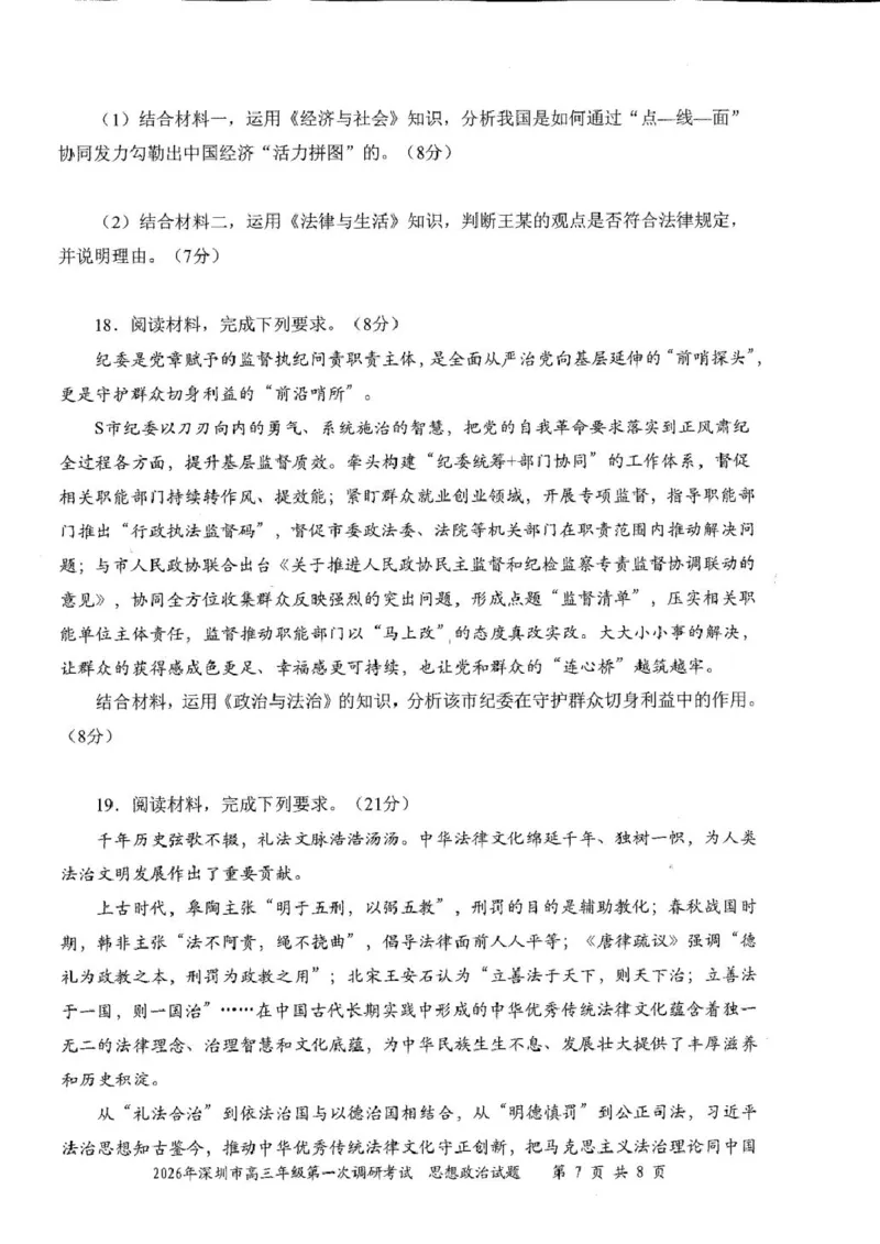 2026届广东深圳市高三年级第一次调研考试政治试卷2026届广东深圳市高三年级第一次调研考试政治试卷_2024-2026高三（6-6月题库）_2026年03月高三试卷
