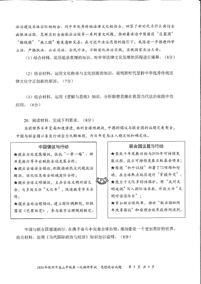 2026届广东深圳市高三年级第一次调研考试政治试卷2026届广东深圳市高三年级第一次调研考试政治试卷_2024-2026高三（6-6月题库）_2026年03月高三试卷