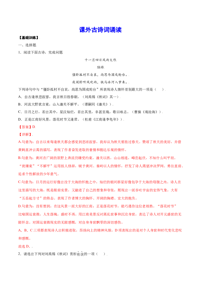 课外古诗词诵读(基础训练)(解析版)_初中全科电子版试卷练习试题_语文_7上初中部编版语文练习、试卷_部编语文七年级上课时练习（048份）