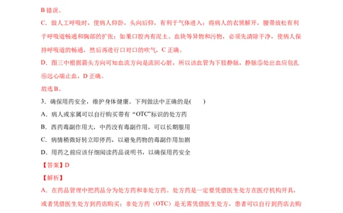 第五单元用药与急救（提分小卷）-单元测试（人教版）（解析版）_初中全科电子版试卷练习试题_生物_生物8下练习_人教生物8年级下单元试卷38份