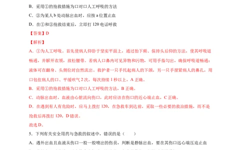 第五单元用药与急救（提分小卷）-单元测试（人教版）（解析版）_初中全科电子版试卷练习试题_生物_生物8下练习_人教生物8年级下单元试卷38份