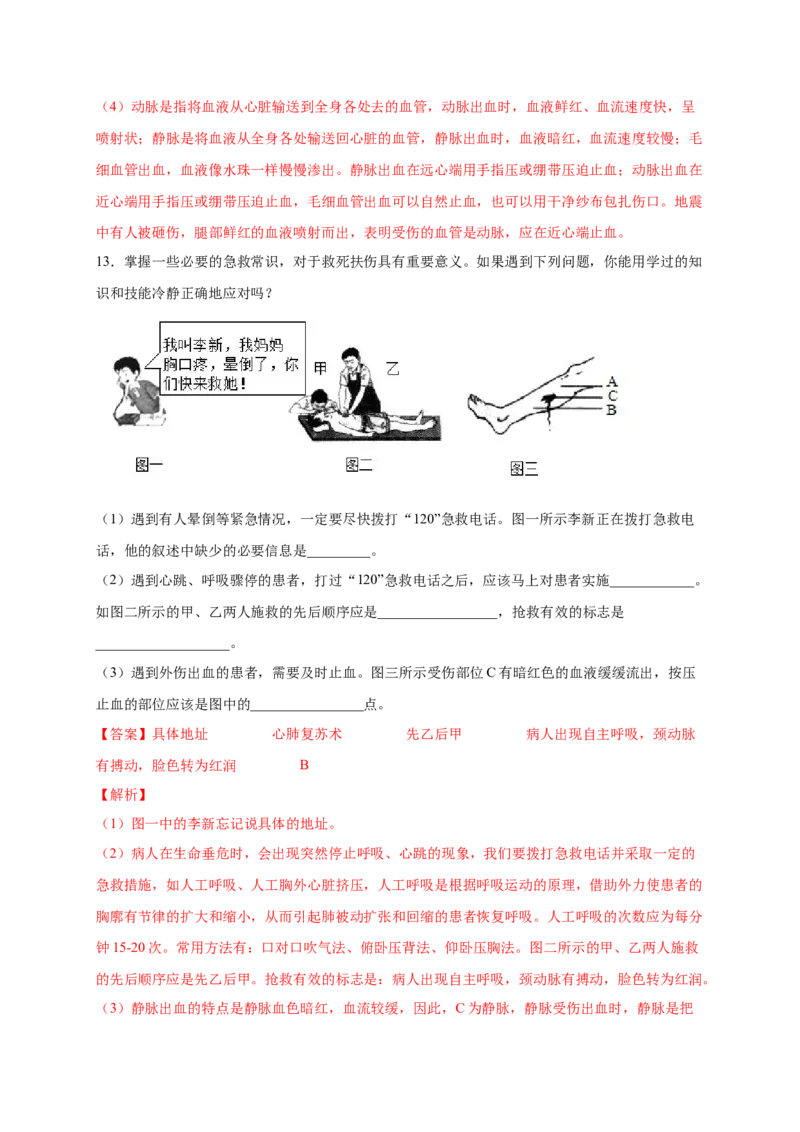 第五单元用药与急救（提分小卷）-单元测试（人教版）（解析版）_初中全科电子版试卷练习试题_生物_生物8下练习_人教生物8年级下单元试卷38份