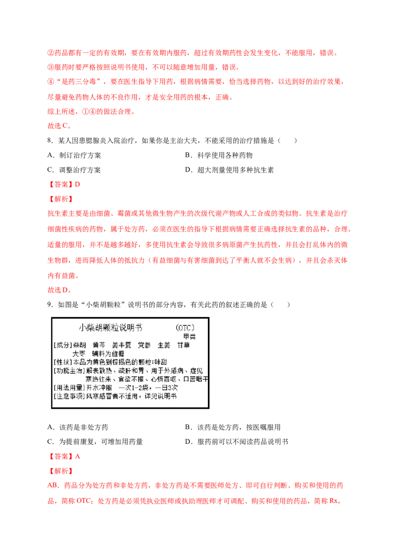 第五单元用药与急救（提分小卷）-单元测试（人教版）（解析版）_初中全科电子版试卷练习试题_生物_生物8下练习_人教生物8年级下单元试卷38份