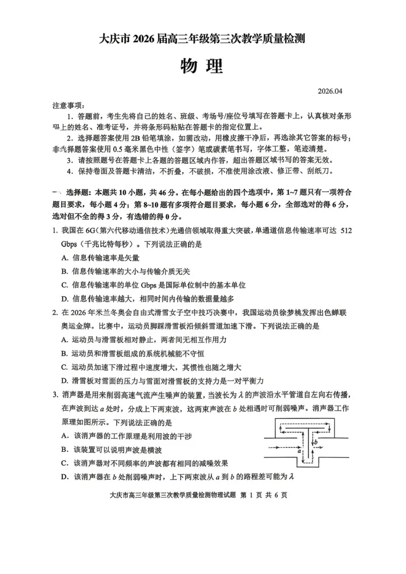 2026届大庆市高三下学期三模物理试题+答案_2024-2026高三（6-6月题库）_2026年04月高三试卷_260418黑龙江省大庆市2026届高三三模（全科）
