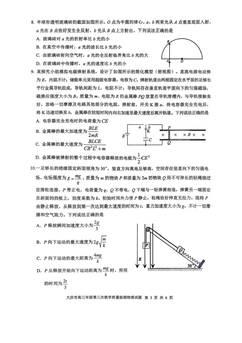 2026届大庆市高三下学期三模物理试题+答案_2024-2026高三（6-6月题库）_2026年04月高三试卷_260418黑龙江省大庆市2026届高三三模（全科）