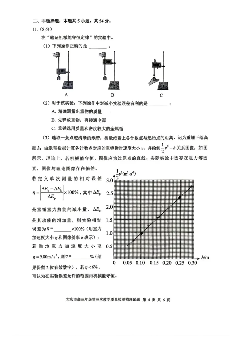 2026届大庆市高三下学期三模物理试题+答案_2024-2026高三（6-6月题库）_2026年04月高三试卷_260418黑龙江省大庆市2026届高三三模（全科）
