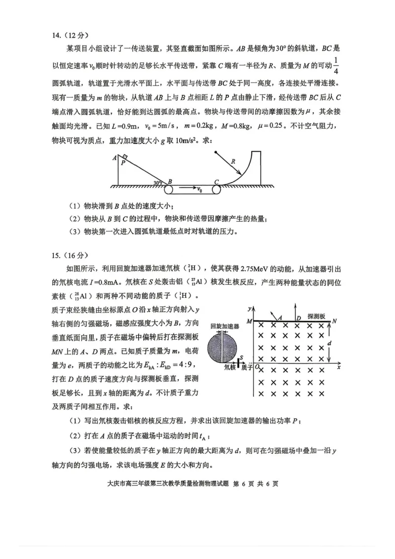 2026届大庆市高三下学期三模物理试题+答案_2024-2026高三（6-6月题库）_2026年04月高三试卷_260418黑龙江省大庆市2026届高三三模（全科）