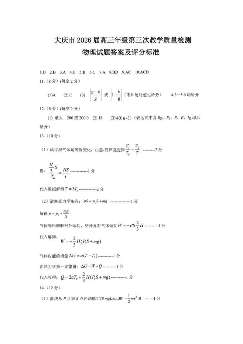2026届大庆市高三下学期三模物理试题+答案_2024-2026高三（6-6月题库）_2026年04月高三试卷_260418黑龙江省大庆市2026届高三三模（全科）