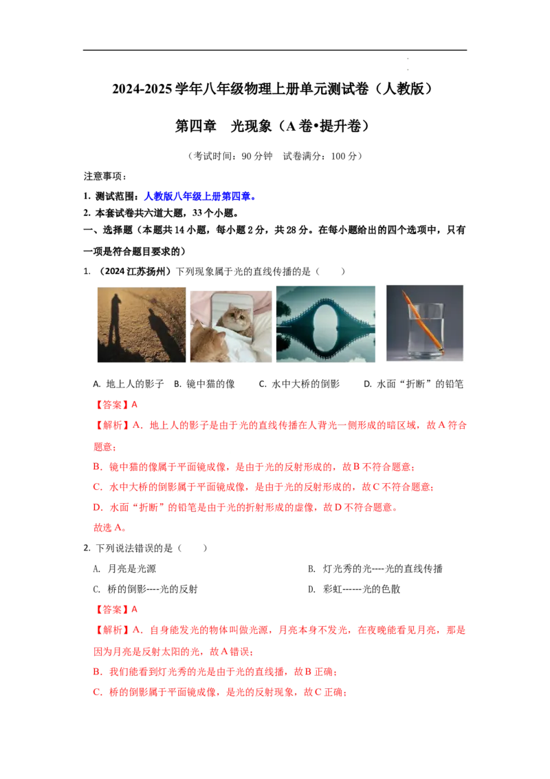 第四章光现象A卷提升卷（解析版）_初中全科电子版试卷练习试题_物理_8年级上册物理试题_人教版物理八年级上单元试卷（054份）_2024-2025年课改新教材